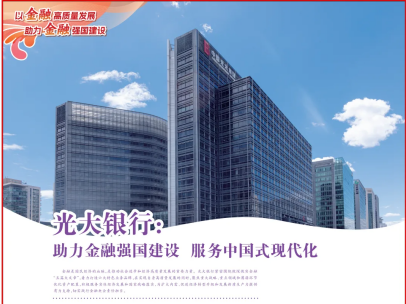 人民日报 | 光大银行：助力金融强国建设 服务中国式现代化