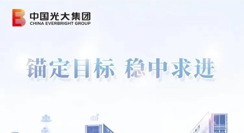 锚定目标 稳中求进｜光大集团：以协同优势激活增长新动能